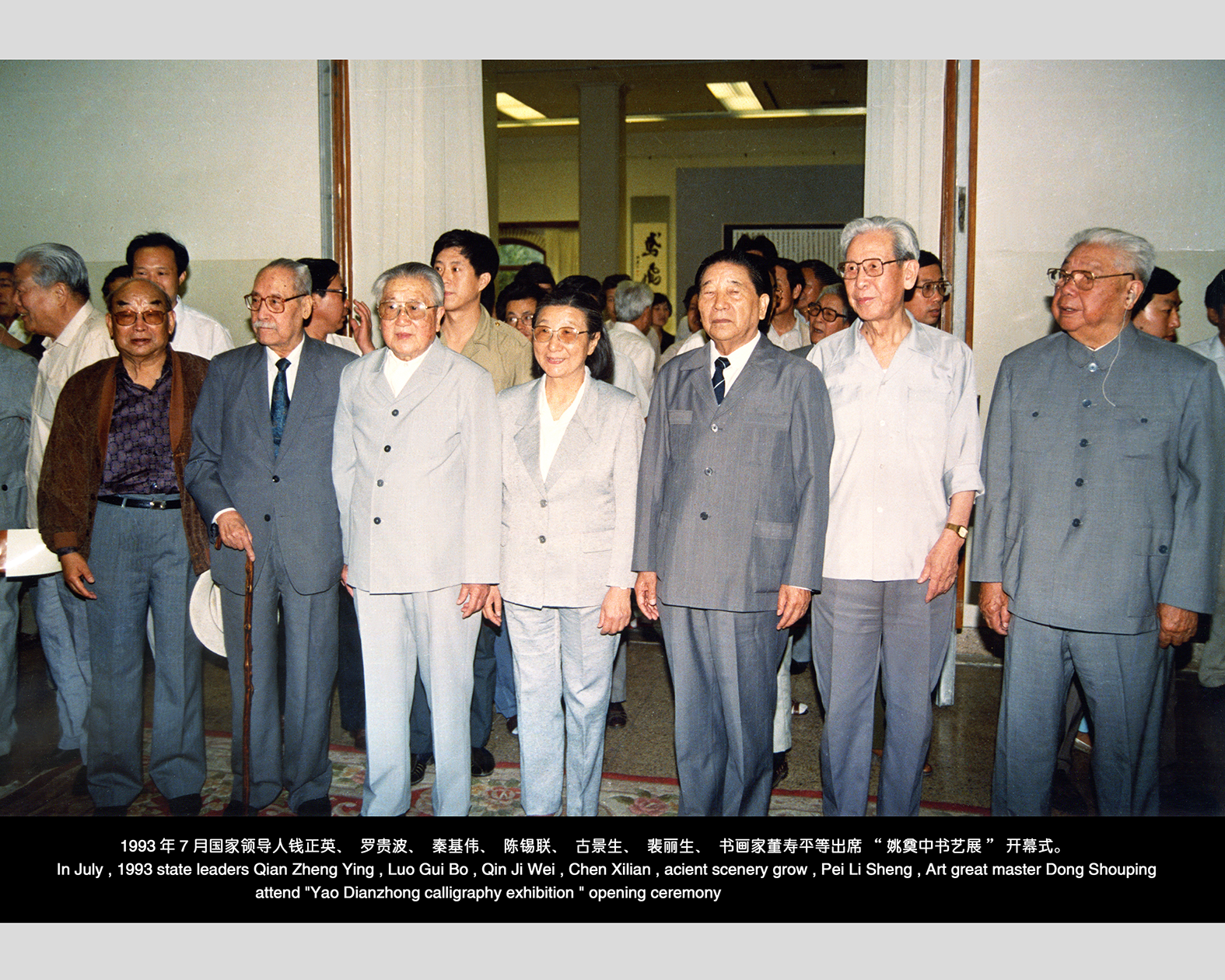 1993年6月26日中国美术馆“姚奠中书艺展”开幕式。右起为陈锡联、姚奠中、秦基伟、钱正英罗