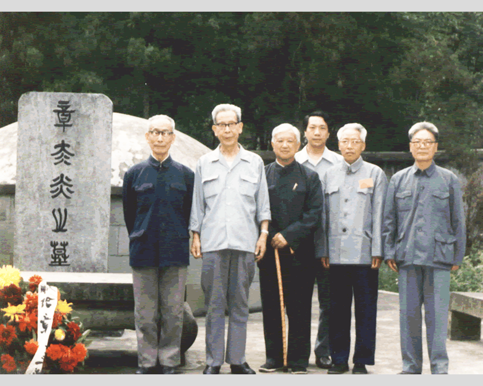 1986年摄于章太炎墓前。左起汤炳正、姚奠中、李希泌章导后排章念弛
