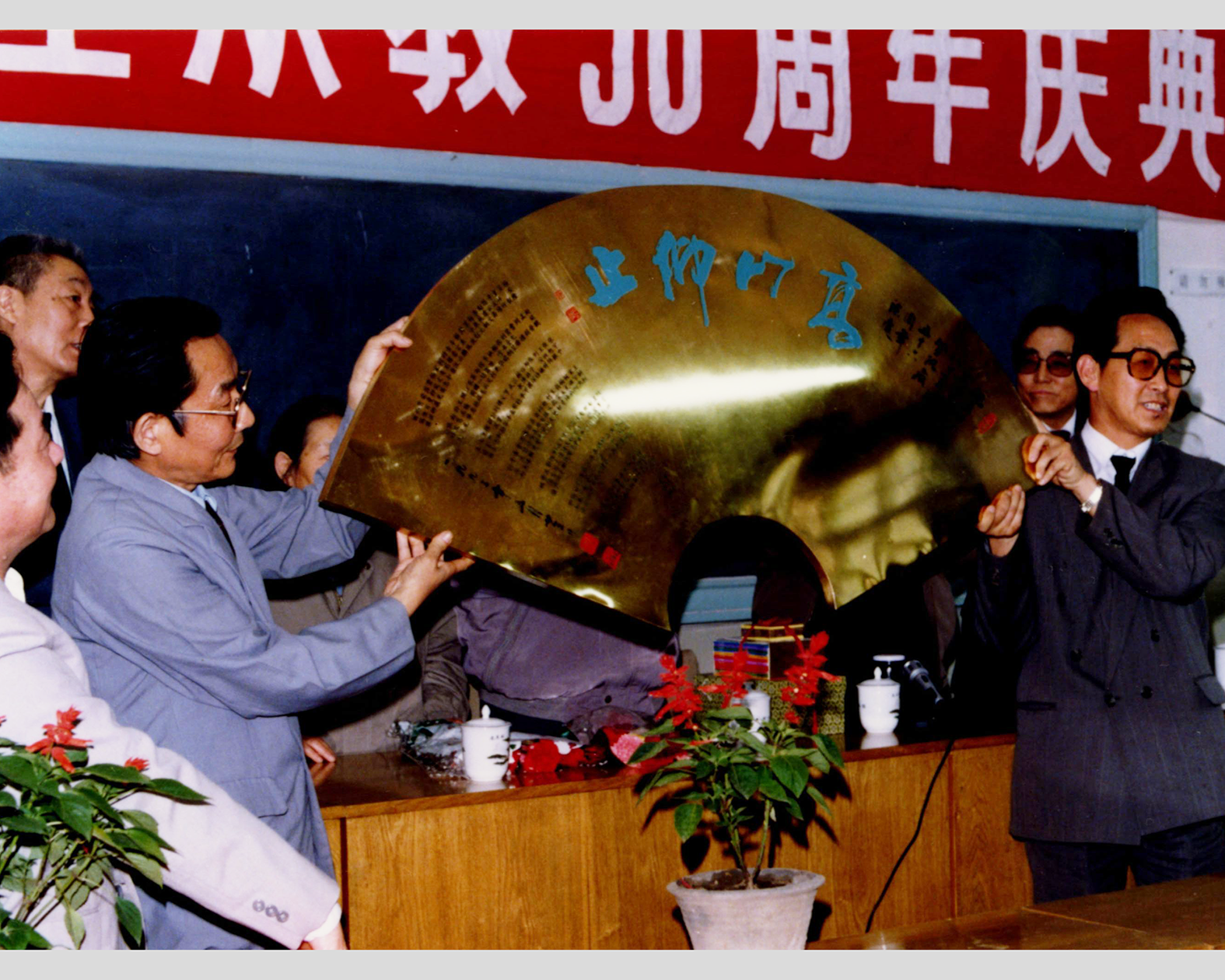 1993年80岁生日历届学生献铜匾匾