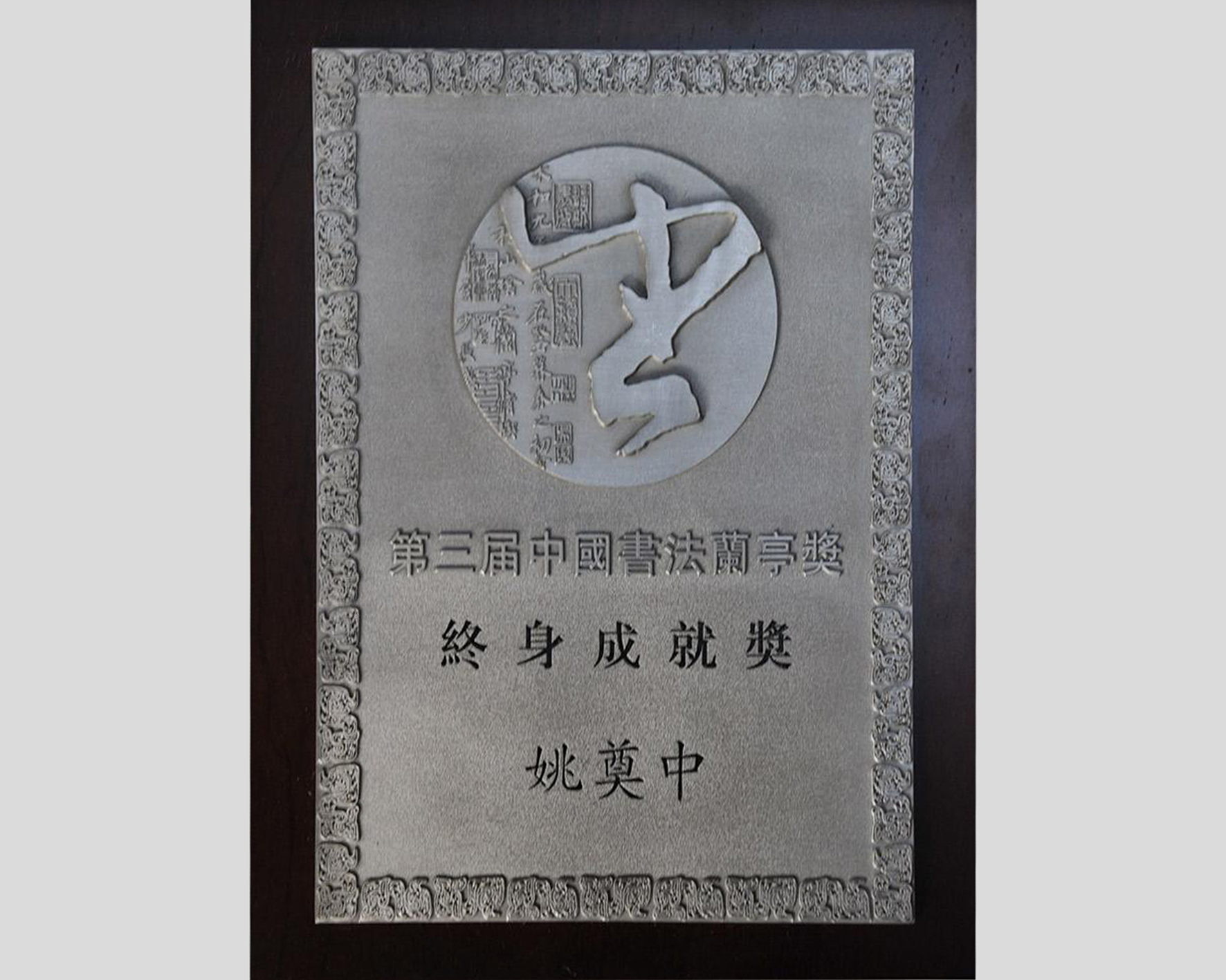 2009年12月27日获中国书法兰亭奖“终身成就奖”
