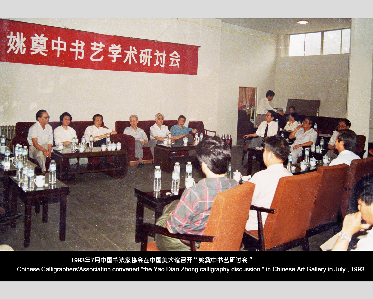 1993年7月中国书法家协会在中国美术馆召开“姚奠中书艺研讨会”